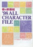 画像1: 春の新番組　1998 ALL CHARACTER FILE