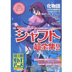 画像: シャフト超全集！　別冊オトナアニメ