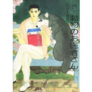 画像: 画集 動物のお医者さん　　佐々木 倫子