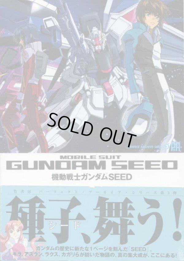 画像1: 機動戦士ガンダムSEED　パーフェクトアーカイブ　