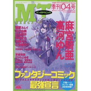 画像: MT マンガテクニック 季刊04号