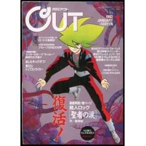 画像: 月刊アウト（OUT） 1992年1月号