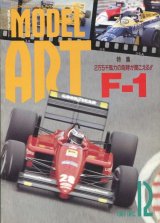 画像: モデルアート MODEL ART 1987年12月号