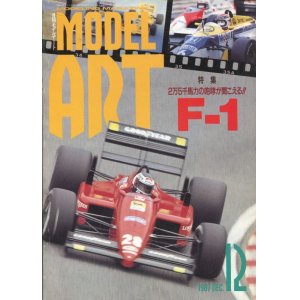 画像: モデルアート MODEL ART 1987年12月号