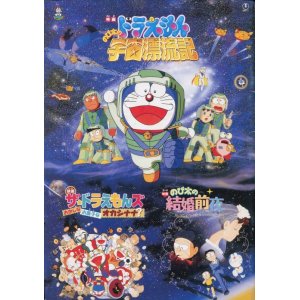 画像: ドラえもん　のび太の宇宙漂流記／ザ・ドラえもんズ　おかしなお菓子なオカシナナ？／のび太の結婚前夜　　パンフレット