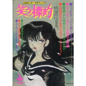 画像: 笑う標的　少年サンデーグラフィック