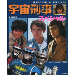 画像: 宇宙刑事スペシャル