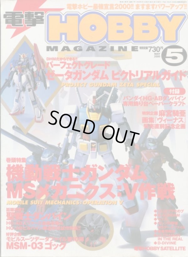 画像1: 電撃ホビーマガジン 2000年5月号　付録付き