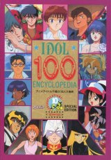 画像: アニメアイドル不滅の100人大事典　IDOL 100 ENCYCLOPEDIA