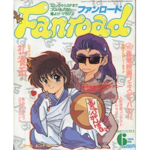 画像: ファンロード 1988年6月号