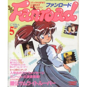 画像: ファンロード 1989年5月号