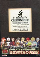 画像: テイルズ オブ クロニクル　「テイルズ オブ」シリーズ15周年記念 公式設定資料集