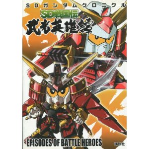 画像: SDガンダムクロニクル　SD戦国伝　武者英雄譚