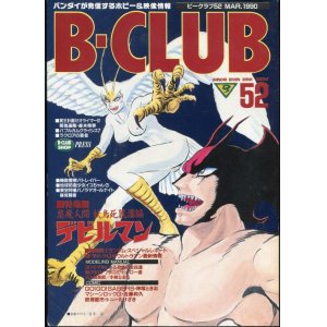 画像: ビークラブ 1990年3月号　VOL．52　