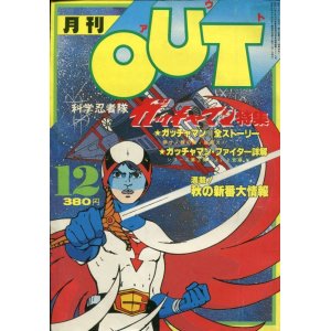 画像: 月刊アウト（OUT） 昭和54年12月号（1979年）