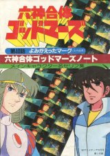 画像: 六神合体ゴッドマーズノート　メインキャラクター名セリフ集