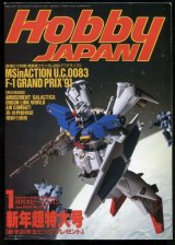 画像: ホビージャパン　1992年1月号