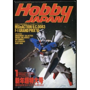 画像: ホビージャパン　1992年1月号