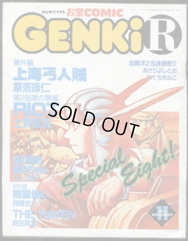 画像1: GENKi R　　ニュータイプお宝コミック　1993年11月