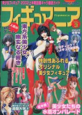 画像: フィギュマニア Vol．3　　2002年