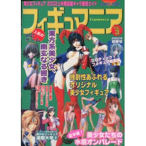 画像: フィギュマニア Vol．3　　2002年