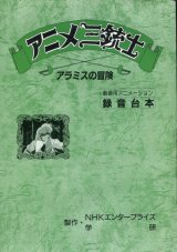 画像: アニメ三銃士　アラミスの冒険　劇場用アニメーション録音台本／ヴイナス戦記　劇場用アニメーション録音台本