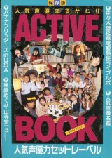 画像: 1991年　人気声優まるかじりアクティブブック