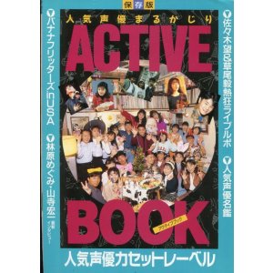 画像: 1991年　人気声優まるかじりアクティブブック