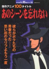 画像: 傑作アニメ100タイトル　あのシーンを忘れない　　好奇心ブック