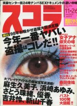 画像: スコラ 1998年11月号 No.414