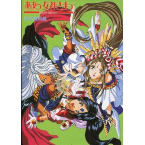 画像: ああっ女神さまっ 改訂版 設定資料集