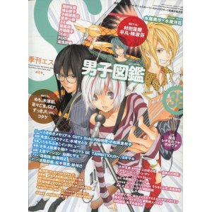 画像: 季刊エス S 2012年 Spring　38　　男子図鑑