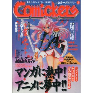 画像: コミッカーズ　1997年8月号