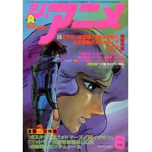 画像: ジ・アニメ 1982年6月号