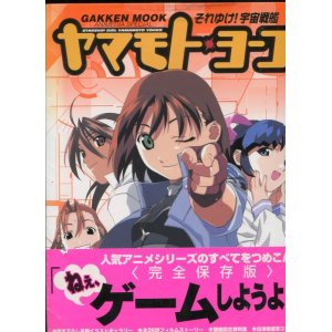 画像: それゆけ！宇宙戦艦ヤマモト・ヨーコ　アニメディアスペシャル