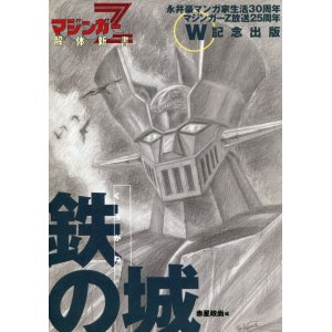 画像: 鉄の城　マジンガーＺ解体新書