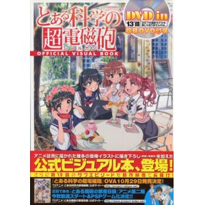 画像: とある科学の超電磁砲 OFFICIAL VISUAL BOOK　　付属DVD付き