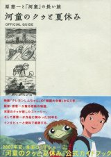 画像: 原恵一と「河童」の長い旅　河童のクゥと夏休み　公式ガイドブック