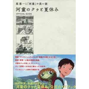 画像: 原恵一と「河童」の長い旅　河童のクゥと夏休み　公式ガイドブック