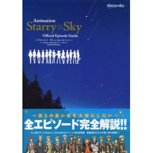 画像: Starry☆Sky公式エピソードガイド　Sweet Harmonics