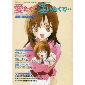 画像: 愛たくて逢いたくて…　連載1周年記念号