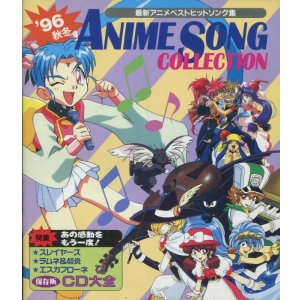 画像: 1996年秋冬　最新アニメベストヒットソング集 　ANIME SONG COLLECTION
