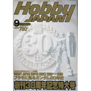 画像: ホビージャパン 1999年9月号