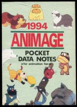 画像: 1994アニメージュポケットデータノート