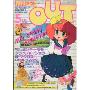 画像: 月刊アウト（OUT） 昭和58年5月号（1983年）