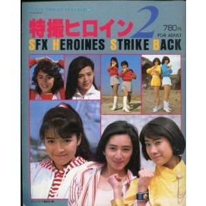 画像: 特撮ヒロイン２　　スーパービジュアルスペシャル