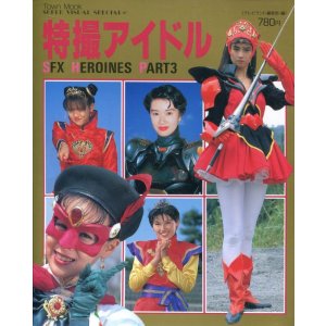 画像: 特撮アイドル PART３