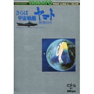 画像: ロマンアルバム　さらば宇宙戦艦ヤマト　愛の戦士たち