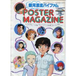 画像: 銀河漂流バイファム ポスターマガジン