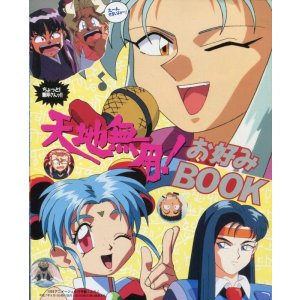 画像: 天地無用！お好みBOOK